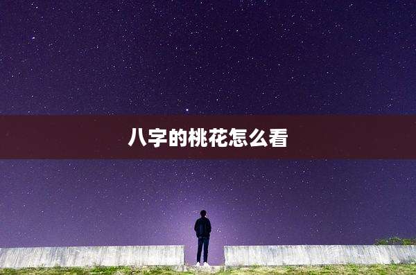 八字的桃花怎么看