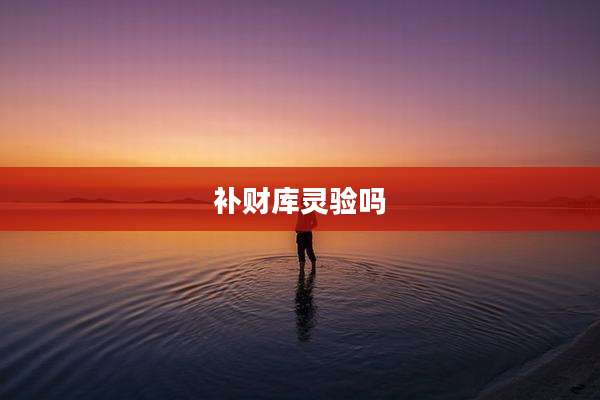 补财库灵验吗
