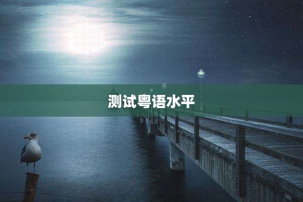 测试粤语水平