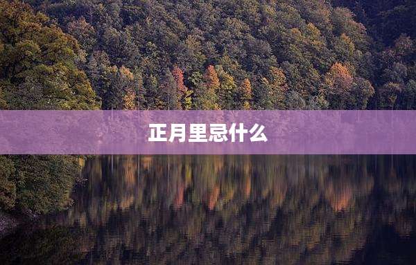 正月里忌什么