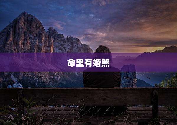 命里有婚煞