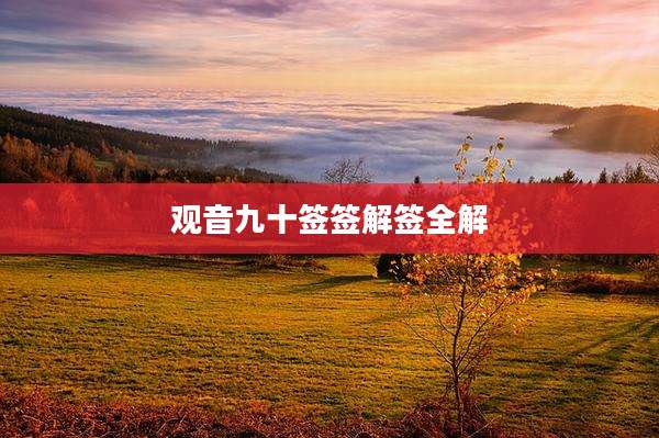 观音九十签签解签全解