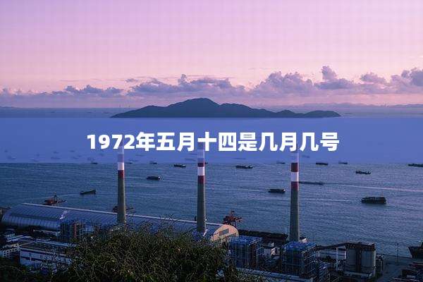 1972年五月十四是几月几号