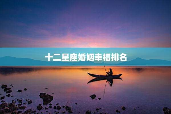 十二星座婚姻幸福排名