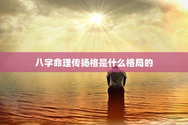 八字命理传扬格是什么格局的