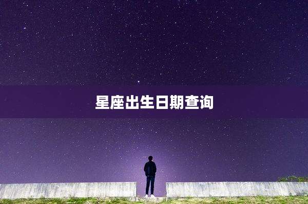 星座出生日期查询