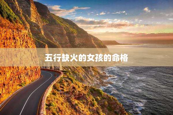五行缺火的女孩的命格