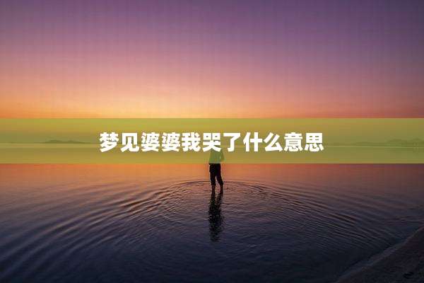 梦见婆婆我哭了什么意思