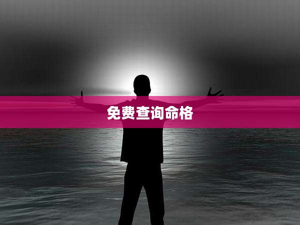 免费查询命格