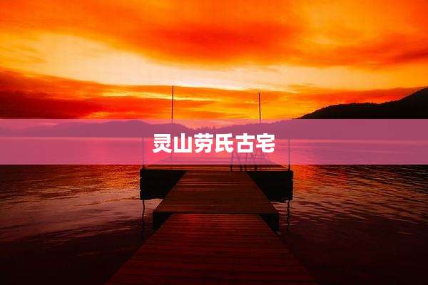 灵山劳氏古宅