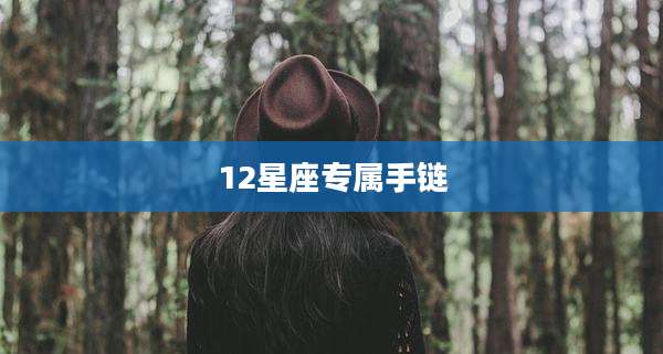 12星座专属手链