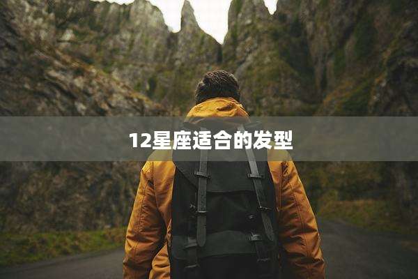 12星座适合的发型