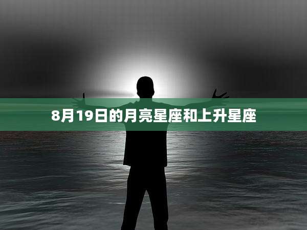 8月19日的月亮星座和上升星座