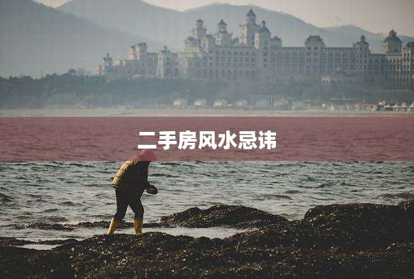 二手房风水忌讳