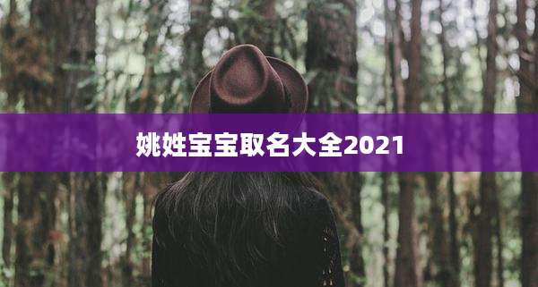 姚姓宝宝取名大全2021
