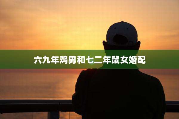 六九年鸡男和七二年鼠女婚配