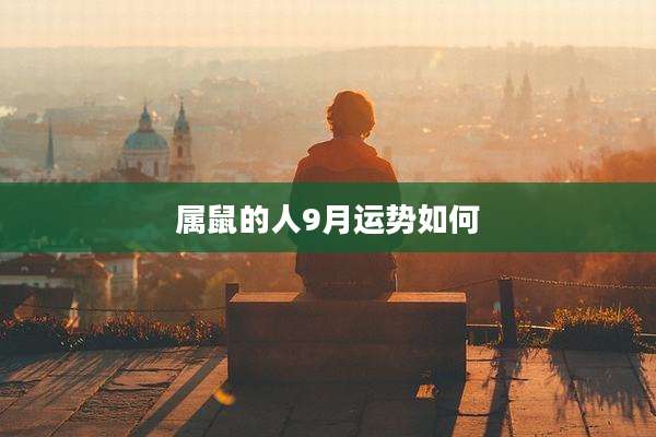 属鼠的人9月运势如何
