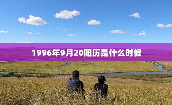 1996年9月20阳历是什么时候