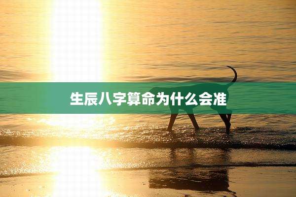 生辰八字算命为什么会准