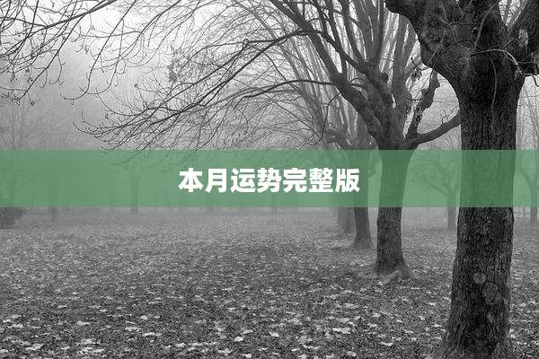 本月运势完整版