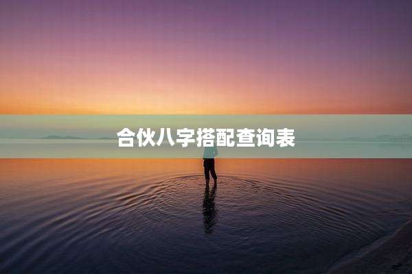 合伙八字搭配查询表