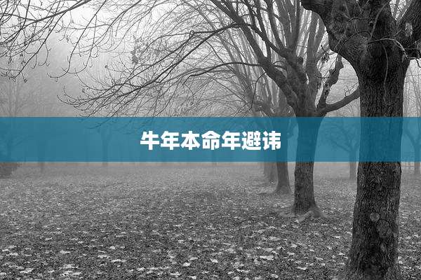牛年本命年避讳