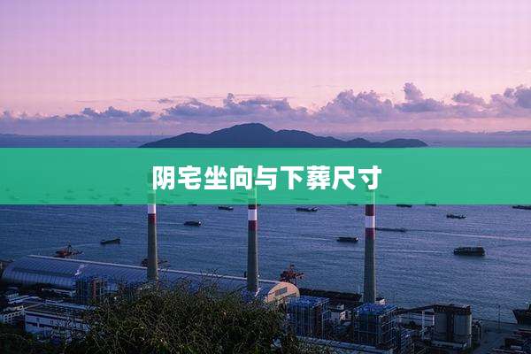阴宅坐向与下葬尺寸