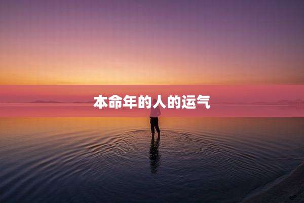 本命年的人的运气