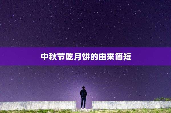中秋节吃月饼的由来简短