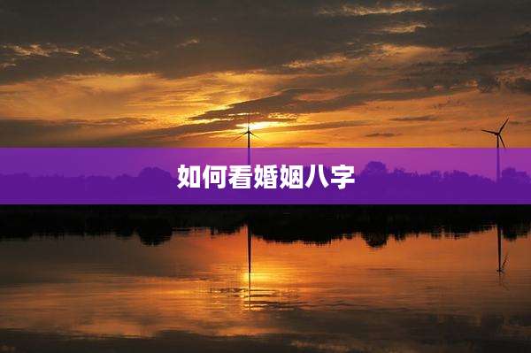 如何看婚姻八字