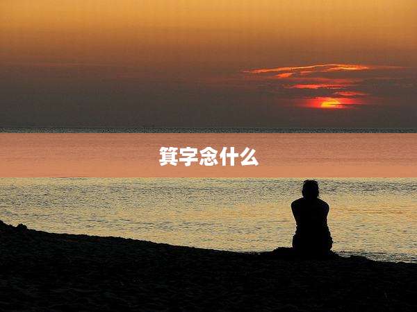 箕字念什么