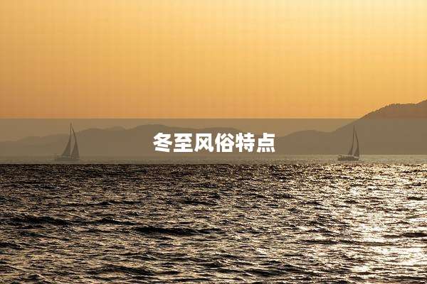 冬至风俗特点