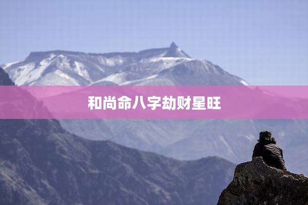 和尚命八字劫财星旺