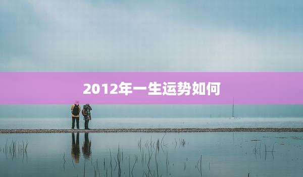 2012年一生运势如何