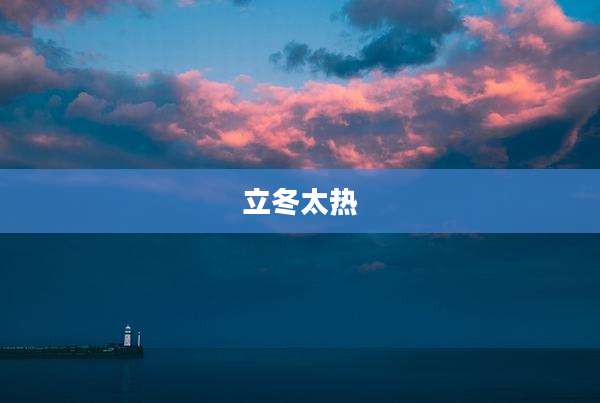 立冬太热