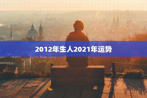 2012年生人2021年运势
