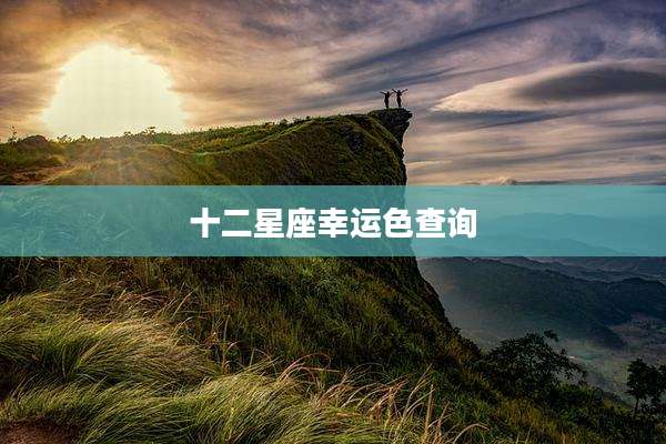 十二星座幸运色查询