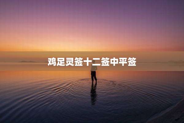 鸡足灵签十二签中平签