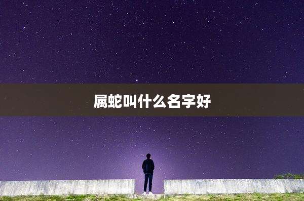 属蛇叫什么名字好