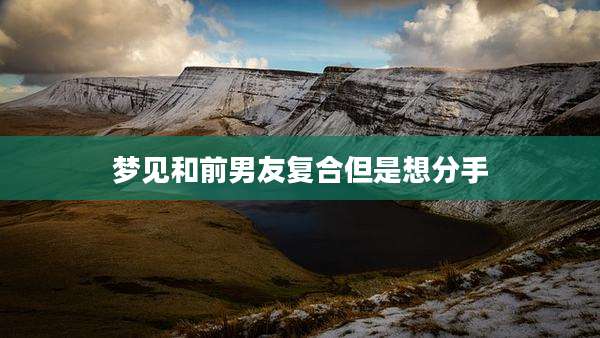 梦见和前男友复合但是想分手