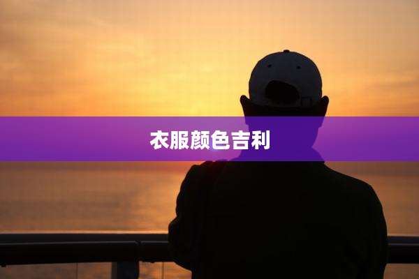 衣服颜色吉利
