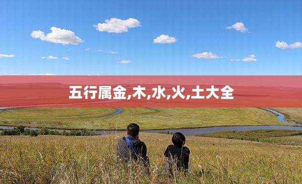 五行属金,木,水,火,土大全