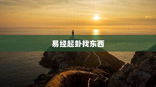 易经起卦找东西