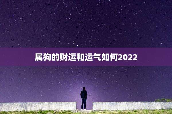 属狗的财运和运气如何2022