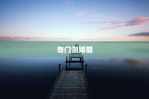 奇门测婚期