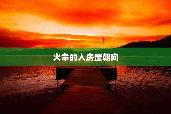 火命的人房屋朝向