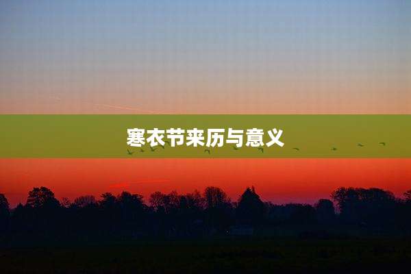 寒衣节来历与意义