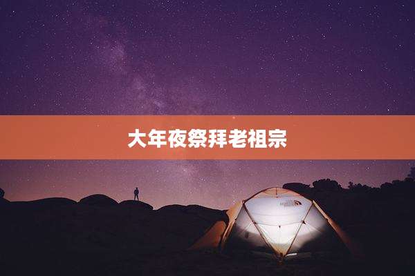 大年夜祭拜老祖宗