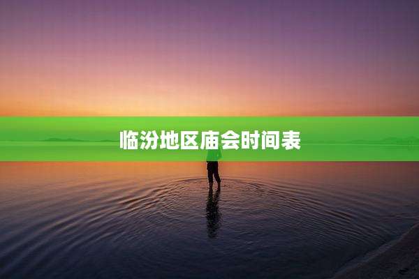 临汾地区庙会时间表