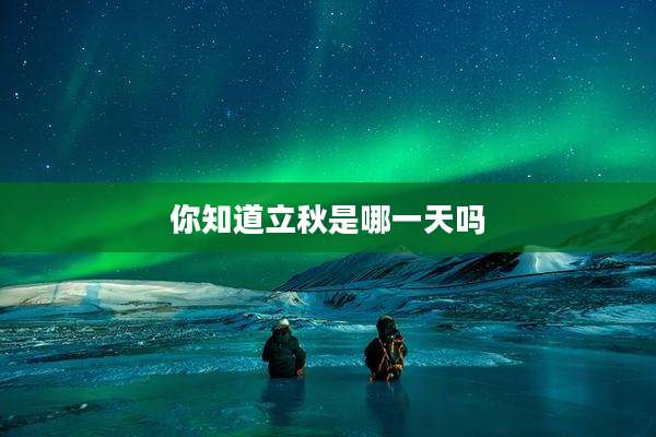 你知道立秋是哪一天吗